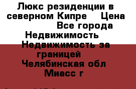 Люкс резиденции в северном Кипре. › Цена ­ 68 000 - Все города Недвижимость » Недвижимость за границей   . Челябинская обл.,Миасс г.
